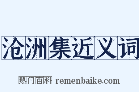 沧洲集近义词是什么意思的图片